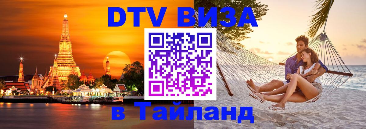 Цены на DTV визу в Таиланд — пакеты услуг, достаточно даже паспорта - 04.12.2025 