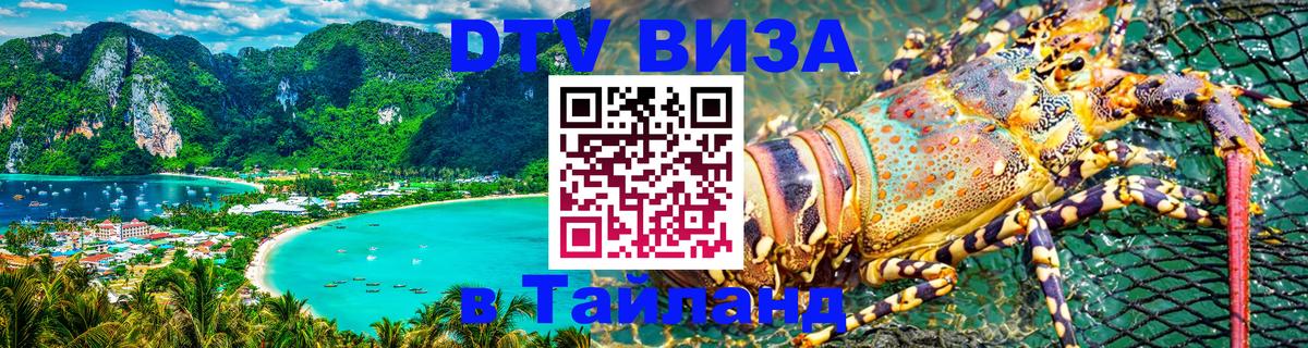 DTV (ДТВ) visa Таиланд Архангельск 